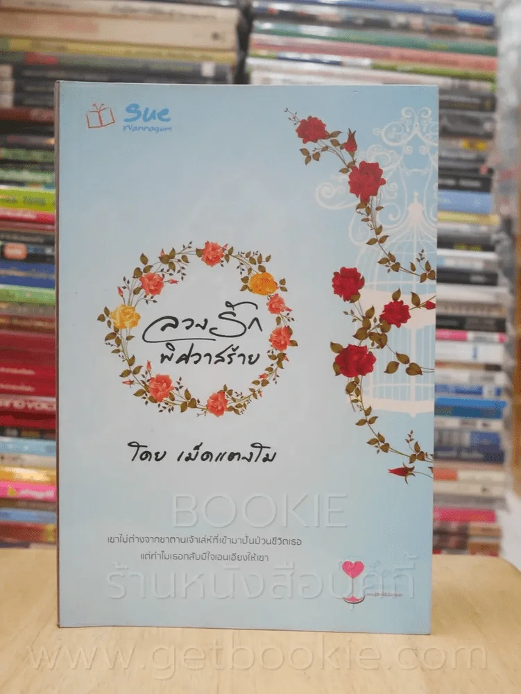ลวงรักพิศวาสร้าย - เม็ดแตงโม รูปที่ 1