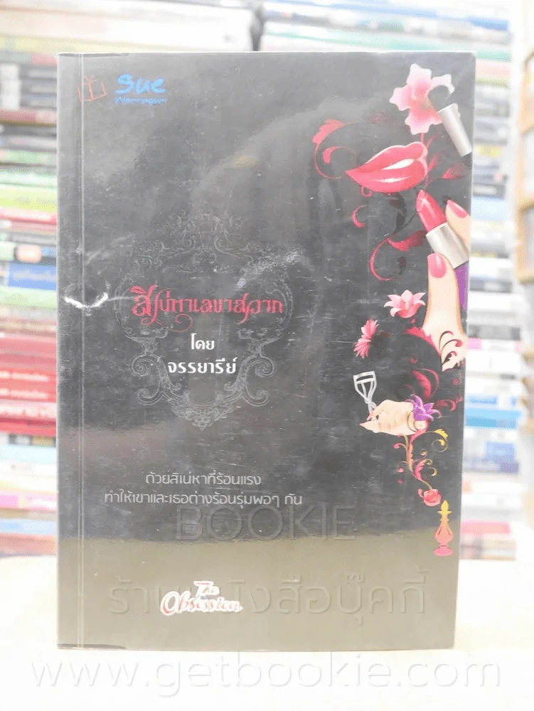 สิเน่หาเลขาสวาท - จรรยารีย์ รูปที่ 1