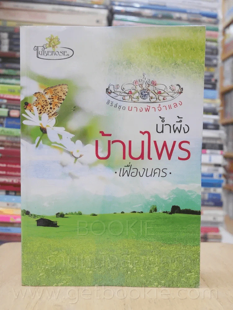 ซีรีส์ชุด นางฟ้าจำแลง น้ำผึ้งบ้านไพร - เฟื่องนคร รูปที่ 1