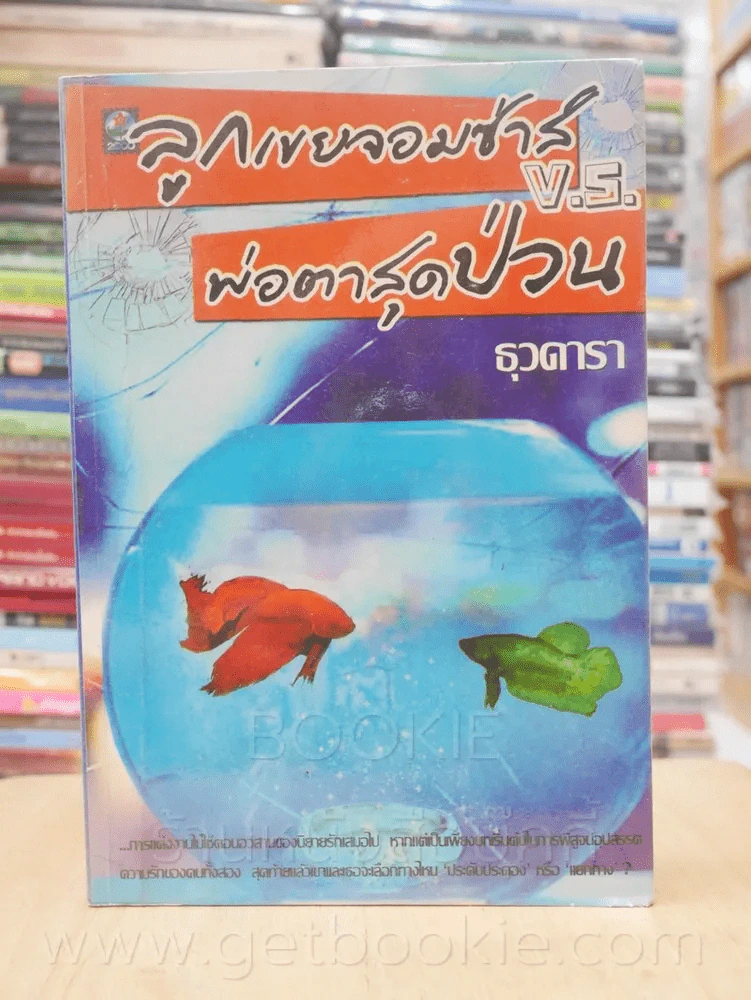 ลูกเขยจอมซ่า V.S. พ่อตาสุดป่วน - ธุวดารา รูปที่ 1