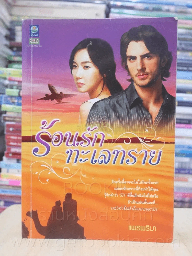 รักร้อนทะเลทราย - แพรพริมา รูปที่ 1