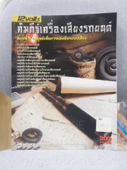 คัมภีร์เครื่องเสียงรถยนต์ ตอนที่ 1 กลยุทธ์เพื่อการแข่งขันระบบเสียง รูปที่ 1