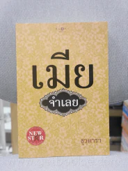 เมียจำเลย - ธุวดารา รูปที่ 1