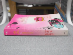 รักนี้(ไม่)มีสตอร์เบอร์รี่ - อิสย่าห์ พิมพิสุธญ์ (ปกหลังมีคราบน้ำ) รูปที่ 2