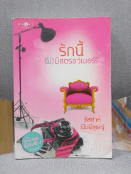 รักนี้(ไม่)มีสตอร์เบอร์รี่ - อิสย่าห์ พิมพิสุธญ์ (ปกหลังมีคราบน้ำ) รูปที่ 1