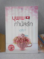 บุพเพกำนัลรัก - อุธิยา รูปที่ 1