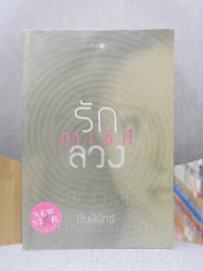 รัก...ฤาเล่ห์ลวง - ปิ่นปินัทธ์ รูปที่ 1