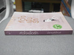 หัวใจเพื่อรัก - ปรานต์ปัณฑ์ (มุมด้านบนมีรอยคราบน้ำตาลตามภาพ) รูปที่ 2