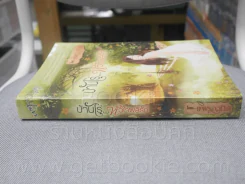 บ้านไร่ หัวใจผลิรัก - แพรววนิดา รูปที่ 2