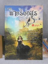 พ่ายรักอสูร - ชญา รูปที่ 1