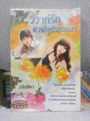 วิวาห์รัก ดวงใจปรารถนา - วลัชสิตา รูปที่ 1