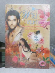 พ่ายเสน่หา - มีรตา รูปที่ 1