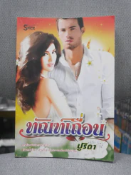 ทัณฑ์เถื่อน - ปูริดา รูปที่ 1