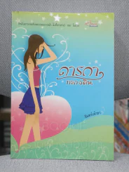 ดารกากลางดิน - จันทร์เจ้าขา รูปที่ 1
