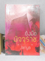 อุ้งมือมัจจุราช - Janya รูปที่ 1