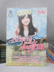 เจ้าสาวรับฝาก - รัชริล รูปที่ 1