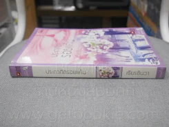 ประกาศิตรอยแค้น - เธียรธันวา รูปที่ 2