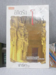 ลิขิตรักฟาโรห์ - ฟารีดา รูปที่ 1
