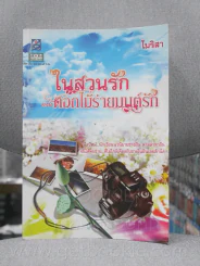 ในสวนรัก ตอน ดอกไม้ร่ายมนต์รัก - โมริสา รูปที่ 1