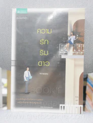 ความรักริมดาว -ทรายออน รูปที่ 1