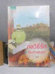 กลวิธีรัก กับดักเสน่หา - ดาริส รูปที่ 1