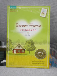 Sweet Home เรือนล้อมรัก - ทักษิณา รูปที่ 1