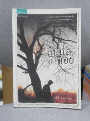 ลับแลแก่งคอย - อุทิศ เหมะมูล (พิมพ์ครั้งแรก) รูปที่ 1