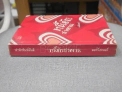 หนี้รักซาตาน - มอนิ่งกลอรี่ รูปที่ 2