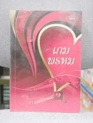 เกมพรหม - มอร์นิ่งกลอรี่ รูปที่ 1