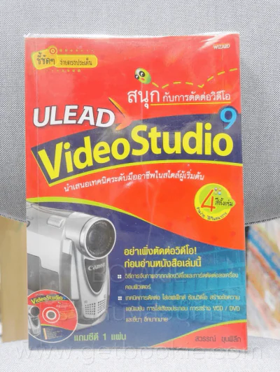 สนุกกับการตัดต่อวีดีโอ ULEAD Video Studio 9 รูปที่ 1