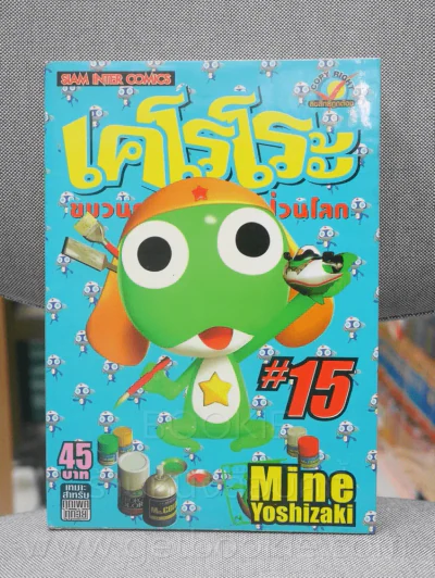เคโรโระ ขบวนการอ๊บอ๊บป่วนโลก เล่ม 15 รูปที่ 1