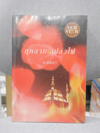 กุหลาบในเปลวไฟ - คณิตยา รูปที่ 1