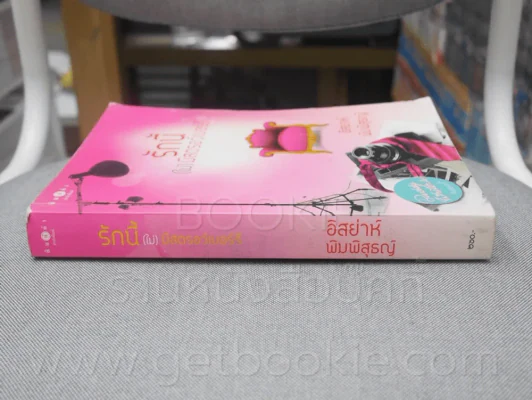 รักนี้(ไม่)มีสตอร์เบอร์รี่ - อิสย่าห์ พิมพิสุธญ์ (ปกหลังมีคราบน้ำ) รูปที่ 2