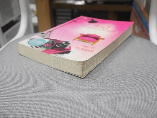 รักนี้(ไม่)มีสตอร์เบอร์รี่ - อิสย่าห์ พิมพิสุธญ์ (ปกหลังมีคราบน้ำ) รูปที่ 4