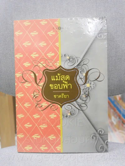 แม้สุดขอบฟ้า - ชาครียา รูปที่ 1