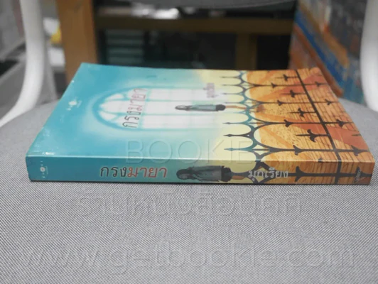 กรงมายา - มุกเรียง (สันปกด้านบนมีคราบน้ำ) รูปที่ 2