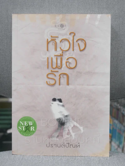หัวใจเพื่อรัก - ปรานต์ปัณฑ์ (มุมด้านบนมีรอยคราบน้ำตาลตามภาพ) รูปที่ 1