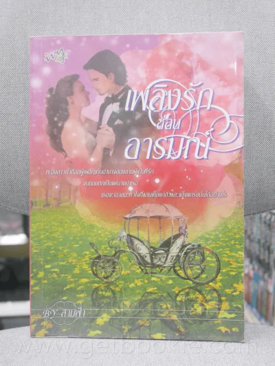 เพลิงรักซ่อนอารมณ์ - สามฟ้า รูปที่ 1