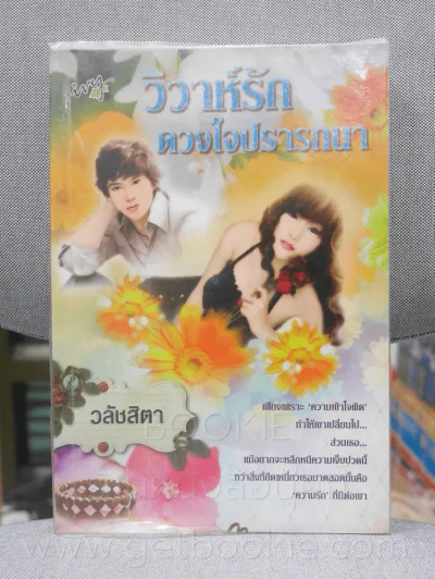 วิวาห์รัก ดวงใจปรารถนา - วลัชสิตา รูปที่ 1
