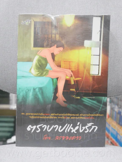 ตราบาปแห่งรัก - ละอองดาว รูปที่ 1