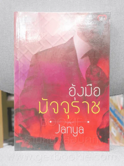 อุ้งมือมัจจุราช - Janya รูปที่ 1