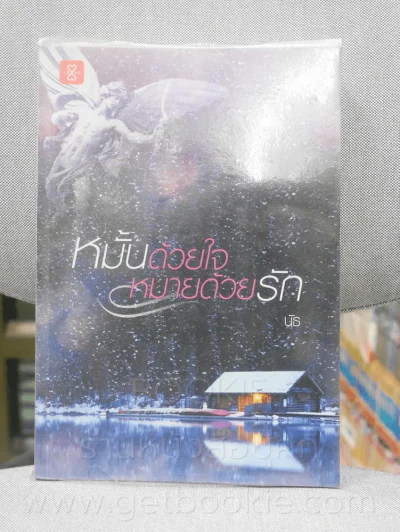 หมั้นด้วยใจหมายด้วยรัก - นัธ รูปที่ 1