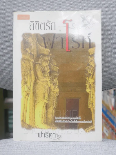 ลิขิตรักฟาโรห์ - ฟารีดา รูปที่ 1