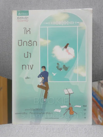 ให้ปีกรักนำทาง - อสิตา รูปที่ 1