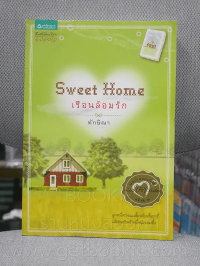 Sweet Home เรือนล้อมรัก - ทักษิณา รูปที่ 1