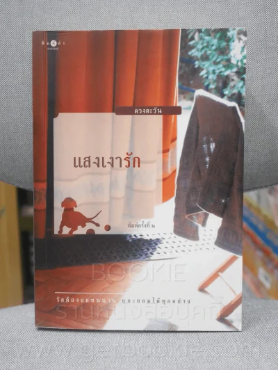 แสงเงารัก - ดวงตะวัน รูปที่ 1