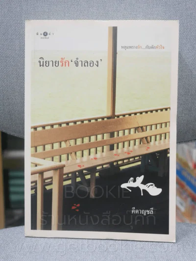 นิยายรัก จำลอง - คีตาญชลี รูปที่ 1