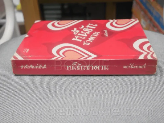 หนี้รักซาตาน - มอนิ่งกลอรี่ รูปที่ 2