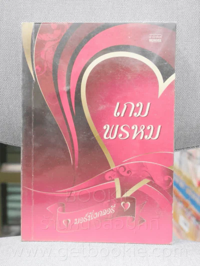 เกมพรหม - มอร์นิ่งกลอรี่ รูปที่ 1