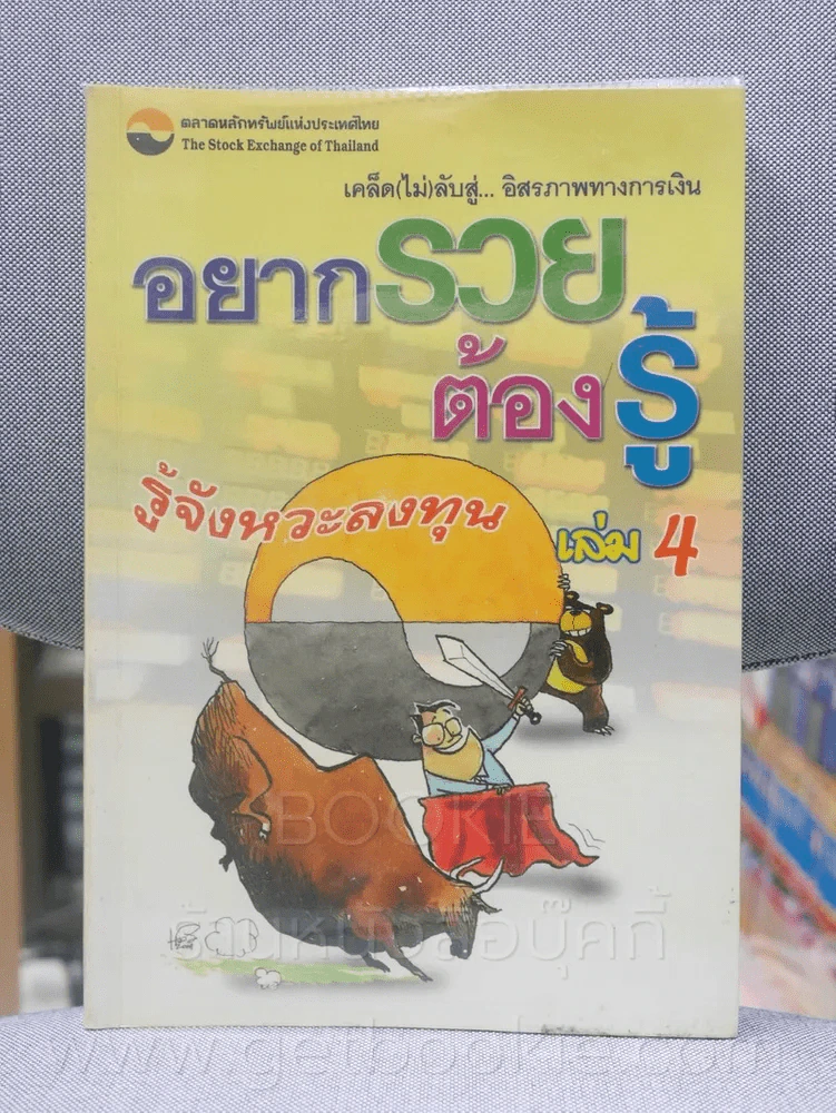 อยากรวยต้องรู้ เล่ม 4 รูปที่ 1